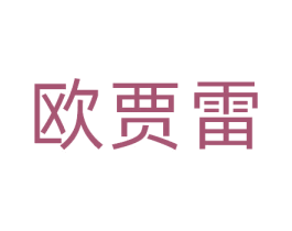 欧贾雷