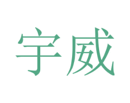 宇威 第09类科学仪器商标转让 注册号78108478