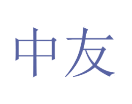 中友