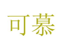 可慕 第29类食品商标转让 注册号77105338