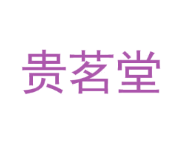 贵茗堂 第30类小食配料商标转让 注册号75844344