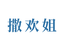 撒欢姐 第29类食品商标转让 注册号78080878