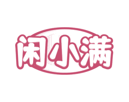 闲小满 第29类食品商标转让 注册号77513929