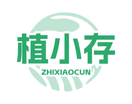 植小存 第03类化妆品商标转让 注册号77456191