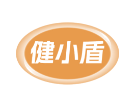 健小盾 第05类医药商标转让 注册号77538147