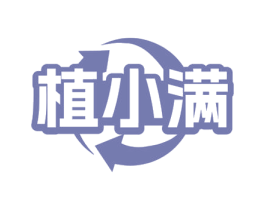 植小满 第03类化妆品商标转让 注册号77529256