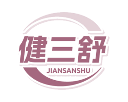 健三舒 第10类医疗器械商标转让 注册号77755302