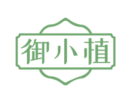 御小植 第05类医药商标转让 注册号77748520