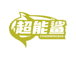 超能鲨