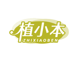 植小本 第05类医药商标转让 注册号77716183