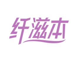纤滋本 第05类医药商标转让 注册号77743273