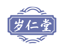 岁仁堂 第35类广告贸易商标转让 注册号77736359