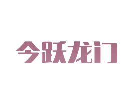 今跃龙门 第10类医疗器械商标转让 注册号55641954