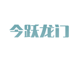今跃龙门