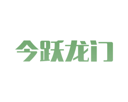 今跃龙门 第08类手工器械商标转让 注册号55637783