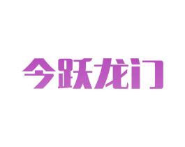 今跃龙门