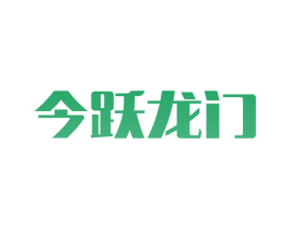 今跃龙门