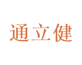 通立健 第30类小食配料商标转让 注册号71243763