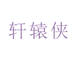 轩辕侠 第30类小食配料商标转让 注册号57440149
