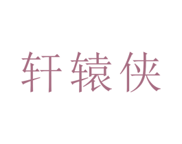 轩辕侠