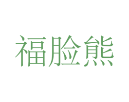 福脸熊