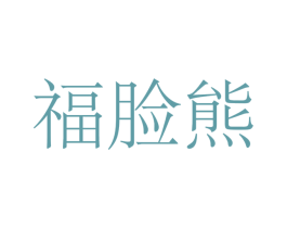 福脸熊
