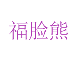福脸熊