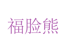 福脸熊