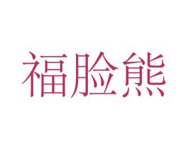 福脸熊