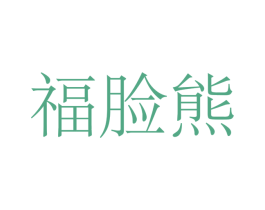 福脸熊