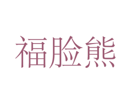 福脸熊