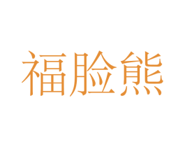 福脸熊