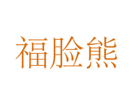福脸熊