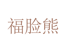 福脸熊