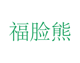 福脸熊