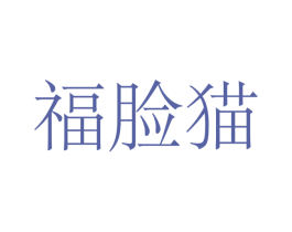 福脸猫