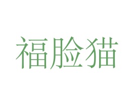 福脸猫