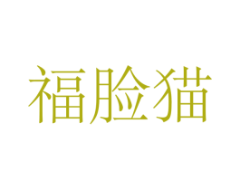 福脸猫