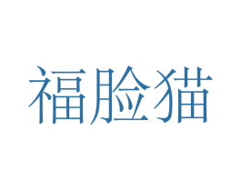 福脸猫