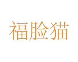 福脸猫