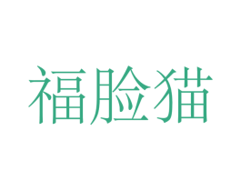 福脸猫