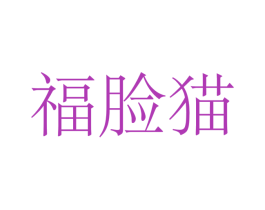 福脸猫