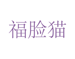 福脸猫
