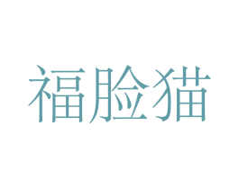 福脸猫