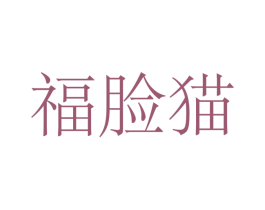 福脸猫
