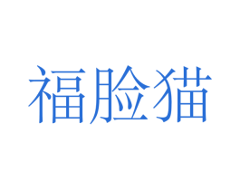 福脸猫