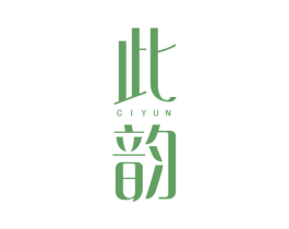 此韵 第25类服装鞋帽商标转让 注册号77610019