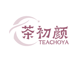 茶初颜 TEACHOYA 第03类化妆品商标转让 注册号77188429
