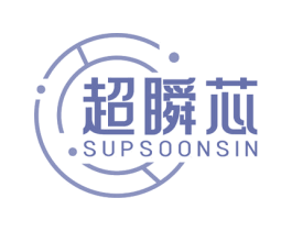 超瞬芯 SUPSOONSIN 第35类广告贸易商标转让 注册号76596952
