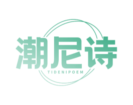 潮尼诗  TIDENIPOEM